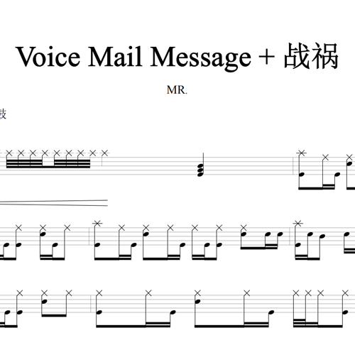 鼓谱*MR_Voice Mail Message_战祸.asp